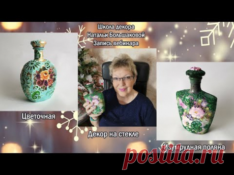 Декор на стекле "Цветочная и Изумрудная поляна" Бесплатный мастер класс Декупаж Наталья Большакова