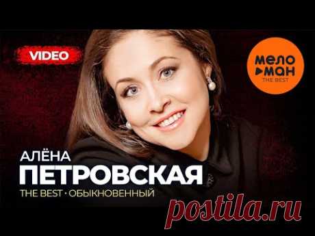 Алёна Петровская - The Best - Обыкновенный (Лучшее видео)