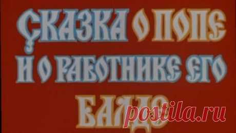 Сказка о попе и о работнике его Балде (1973).
