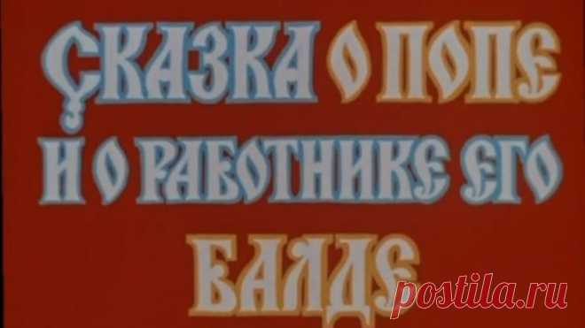 Сказка о попе и о работнике его Балде (1973).