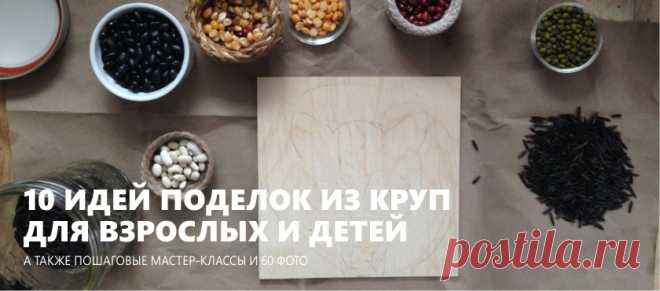 Поделки из круп – 10 идей и мастер-классов для взрослых и детей