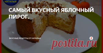 САМЫЙ ВКУСНЫЙ ЯБЛОЧНЫЙ ПИРОГ. Невероятно вкусный яблочный пирог сделает ваше чаепитие особенно приятным.
Сверху хрустящий карамелизированный миндаль,внутри нежная ароматная очень вкусная начинка и рассыпчатое тесто.Рецепт очень легкий и быстрый.
Ингредиенты:
Мука – 100 гр