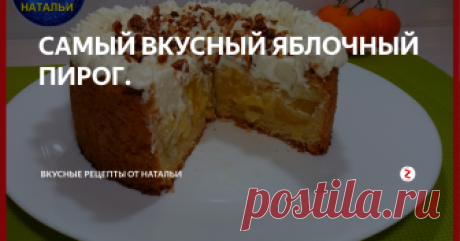 САМЫЙ ВКУСНЫЙ ЯБЛОЧНЫЙ ПИРОГ. Невероятно вкусный яблочный пирог сделает ваше чаепитие особенно приятным.
Сверху хрустящий карамелизированный миндаль,внутри нежная ароматная очень вкусная начинка и рассыпчатое тесто.Рецепт очень легкий и быстрый.
Ингредиенты:
Мука – 100 гр