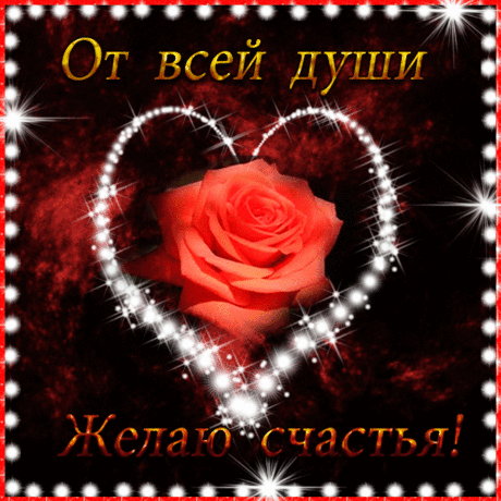 От всей души желаю счастья!