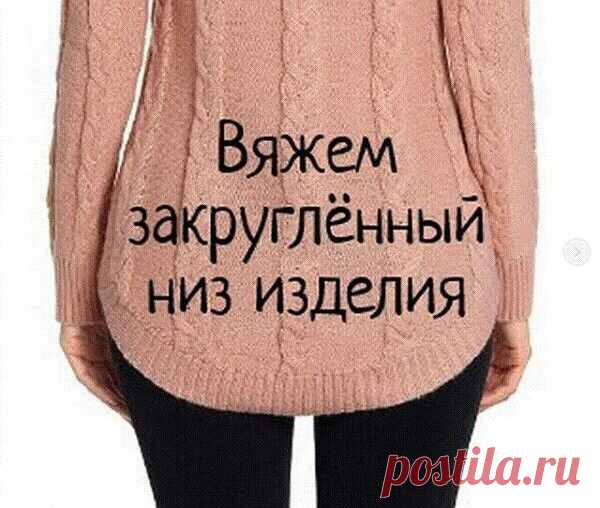 Уроки вязания. Как вязать закругленный низ изделия красиво
