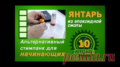 ЯНТАРЬ, ЯНТАРЬ, ЯНТАРЬ...
Нет ничего проще сделать имитацию ЯНТАРЯ!

Давно хотела сделать, да лень вперед родилась..)))
В данном случае использовала эпоксидную смолу, краситель для эпоксидной смолы, витражную краску и даже немного акрила..))

Окрашивать эпоксидную смолу можно различными красителями, начиная от специальных красителей для эпоксидной смолы до -витражной краски, 
пигментных чернил, 
краски для ткани (https://www.youtube.com/watch?time_continue=6&v=t..) , 
туши...
