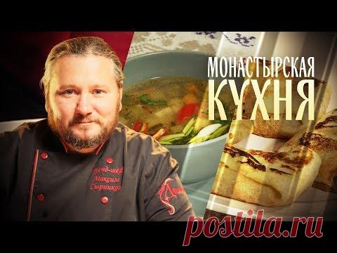 МОНАСТЫРСКАЯ КУХНЯ. РАССОЛЬНИК. ПОСТНЫЕ БЛИНЫ С ЯБЛОКОМ