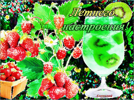 Летнего настроения! - Лето - Открытки с поздравлениями