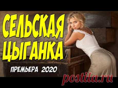Премьера только что вышла!! - СЕЛЬСКАЯ ЦЫГАНКА | Русские мелодрамы 2020 новинки HD 1080P