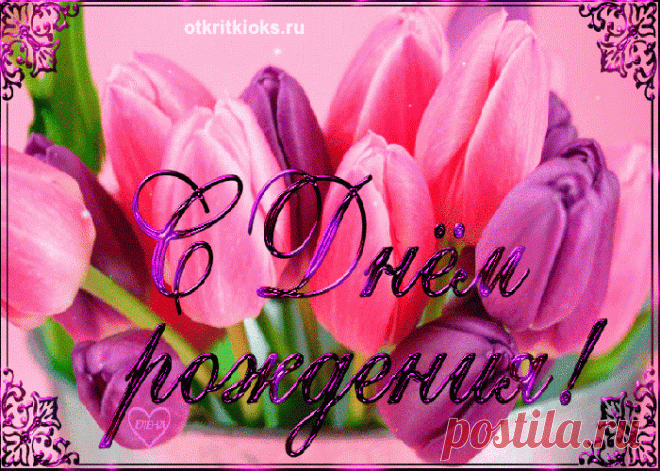 С днем рождения — Открытки