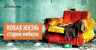 Фотографии, которые заставят вас ахнуть. Неужели это сделали из старой мебели? Потрясающая новая жизнь старой мебели! Сразу не поверить, что вышедшая из моды вещь может так преобразиться. Смотрите сами!