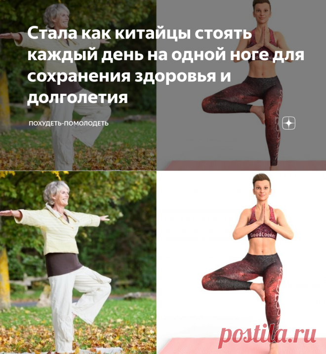 Стала как китайцы стоять каждый день на одной ноге для сохранения здоровья и долголетия | Похудеть-помолодеть | Яндекс Дзен