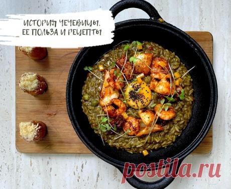 Чечевица — ценный и универсальный продукт, который состоит из одних достоинств: дешево, вкусно, разнообразно.

Чечевица — одна из древнейших бобовых культур. Племена, жившие на территории современной Швейцарии в эпоху неолита (V-III тысячелетия до нашей эры), выращивали чечевицу и успешно её хранили в закрытых сосудах.

Использовали эту культуру и в Древнем Египте, на что указывают чечевичные зерна, найденные в гробницах середины III тысячелетия.
Показать полностью...