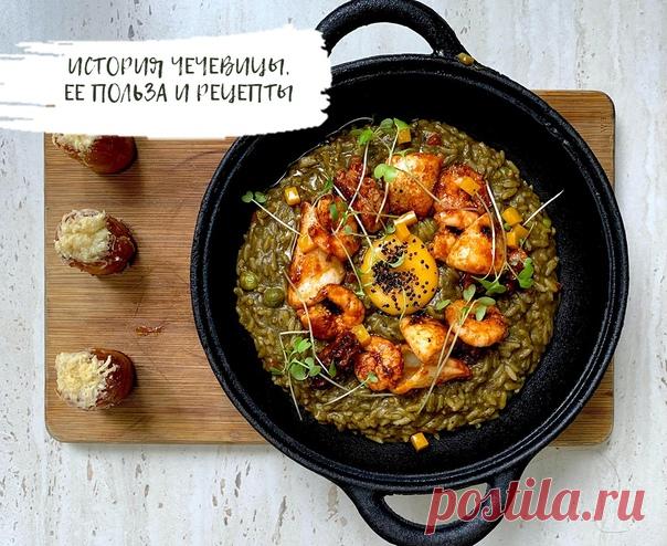 Чечевица — ценный и универсальный продукт, который состоит из одних достоинств: дешево, вкусно, разнообразно.

Чечевица — одна из древнейших бобовых культур. Племена, жившие на территории современной Швейцарии в эпоху неолита (V-III тысячелетия до нашей эры), выращивали чечевицу и успешно её хранили в закрытых сосудах.

Использовали эту культуру и в Древнем Египте, на что указывают чечевичные зерна, найденные в гробницах середины III тысячелетия.
Показать полностью...