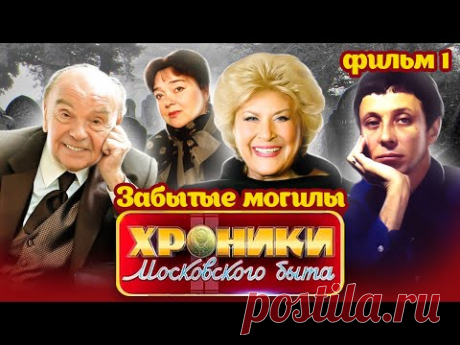 Закопали и забыли. Почему этим звездам не поставили памятник?