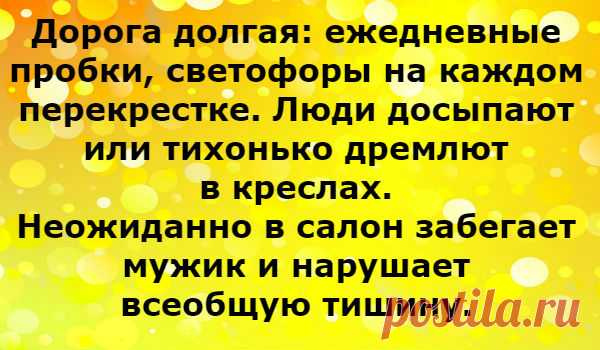 Смешной случай в автобусе &#8212; Калейдоскоп событий
