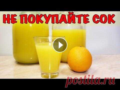 НЕ ПОКУПАЙТЕ СОК! Делаю сам из 3 АПЕЛЬСИНОВ 5 ЛИТРОВ НАТУРАЛЬНОГО СОКА !!! ⠀НЕ ПОКУПАЙТЕ СОК! Из 3 АПЕЛЬСИНОВ 5 ЛИТРОВ НАТУРАЛЬНОГО СОКА !!!...