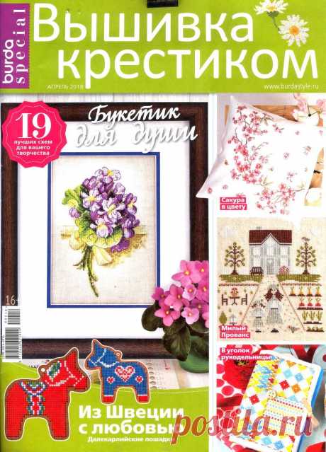Burda Special. Вышивка крестиком №2 2018.