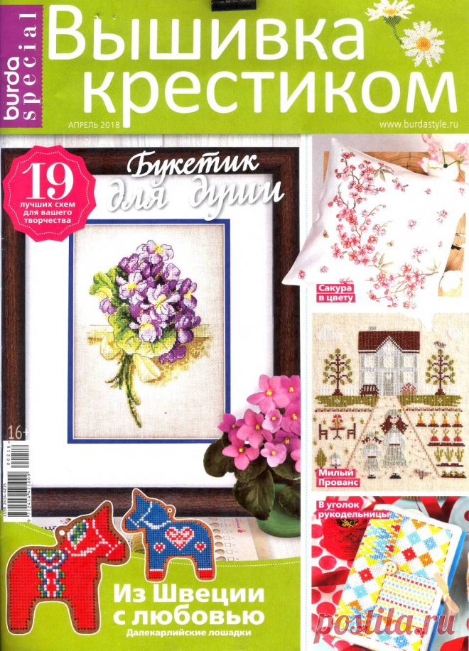 Burda Special. Вышивка крестиком №2 2018.
