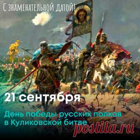 С праздником Вас! Куликовская битва!