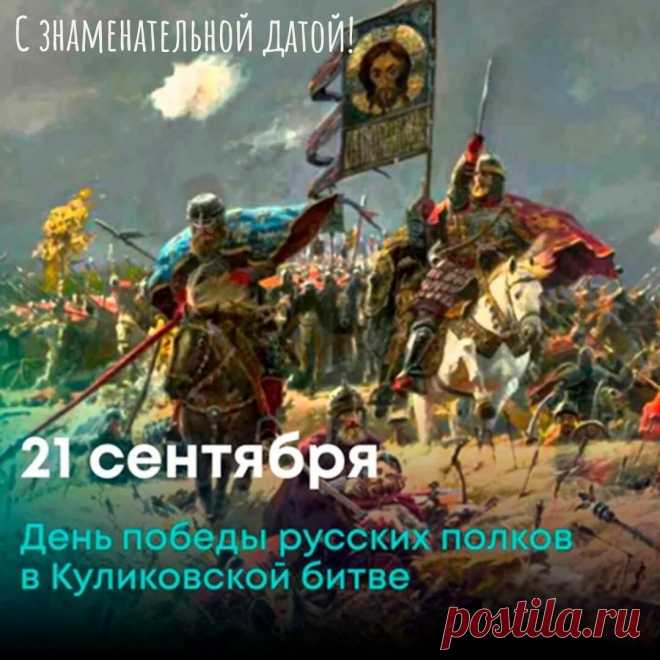 С праздником Вас! Куликовская битва!