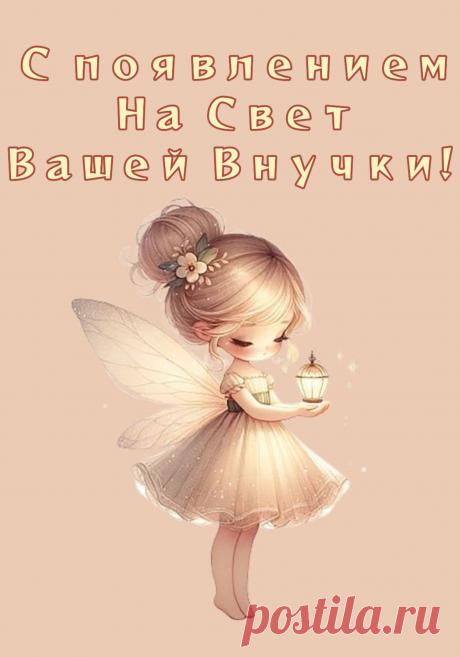 Девочка-дюймовочка родилась у вас,
И глаза сияют радостно сейчас.
В пляс пуститься хочется дедушке ее:
«Клад такой, сокровище — это всё мое!»