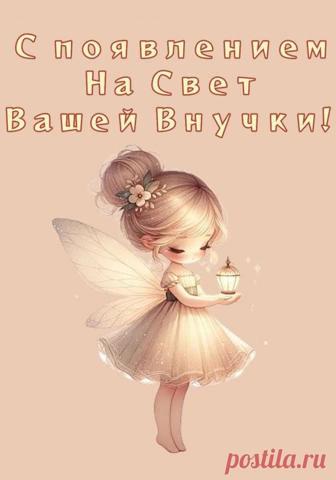 Девочка-дюймовочка родилась у вас,
И глаза сияют радостно сейчас.
В пляс пуститься хочется дедушке ее:
«Клад такой, сокровище — это всё мое!»