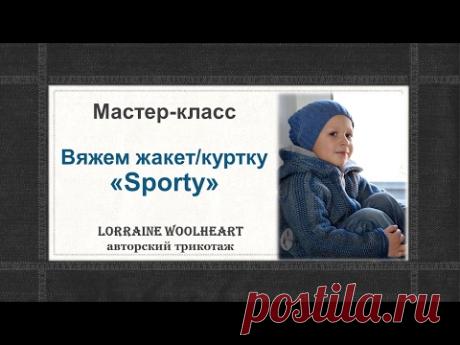 Анонс! Мастер-класс: Вяжем мужской жакет/куртку "Sporty"
