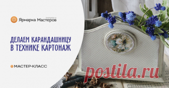 Как сделать карандашницу в технике картонаж Сегодня я хочу поделиться с вами мастер-классом по картонажу. Расскажу, как сделать карандашницу своими руками. В последнее время я увлеклась картонажем.