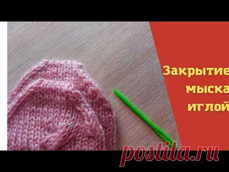 Закрытие мыска иглой. - Вязание спицами - Страна Мам