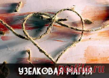 Узелковая магия

Чтобы счастье длилось вечно

В жизни каждого человека время от времени случается период, когда дела спорятся легко и все удается. Каждому из нас хочется, чтобы полоса везения длилась как можно дольше. Как это сделать? Оказывается, достаточно всего лишь носить при себе новый носовой платок с завязанными на нем в счастливое время узелками. Тогда удача и везение не покинут вас долгие годы. Любимый человек что ни день объясняется вам в любви и дарит цветы? Зав...