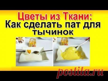 ✿ЦВЕТЫ ИЗ ТКАНИ Мастер-класс: Как Сделать Пат для Тычинок - YouTube