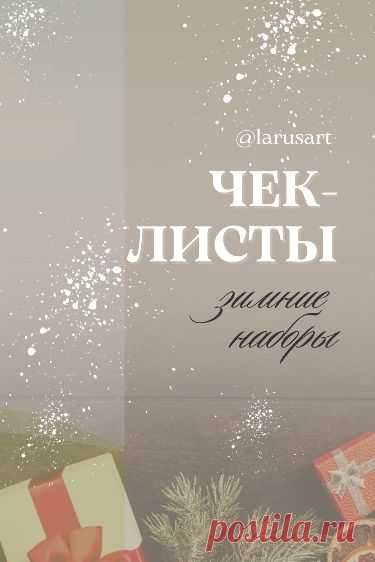 Скачайте шаблоны чек-листов. Зимние чек-листы. Фон для текста. Зимний фон. Фон для сторис Stories. Зимний сторис background. Идеи, как оформить тексты и сторис Инстаграм, истории вконтакте. Красивый фон для сториз и идеи для оформления Инстаграм, оформление постов. #инстаграм_идеи #сторис_инстаграм #идеи_оформления #фоныдлятекста #background #скачать #загрузить #download #зимний_фон #зима #winter #новый_год #елка #newyear #christmas #checklist #чеклист