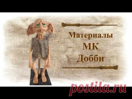 Материалы МК Добби