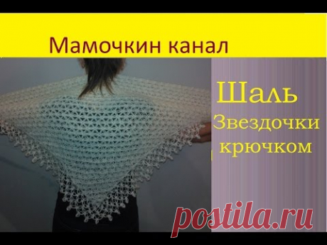 Шаль Звездочки Вязание крючком Crochet star stitch shawl