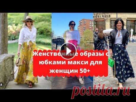 Женственные образы с юбками макси для женщин 50+. Европейская мода: стиль респектабельных женщин 50+ Цветные рубашки - тренд лета 2021 В показе использованы образы Инстаграм аккаунта @ibrukh_ Огромная...