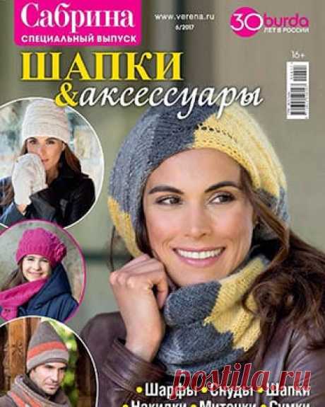 Сабрина №6 Спецвыпуск 2017 шапки, сумки и шарфы Скачать Сабрина №6 Спецвыпуск 2017 и читать онлайн бесплатно. Последний выпуск журнала. Шарфы, снуды, накидки, шапки, сумки.