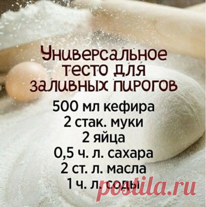 Универсальное тесто для заливных пирогов