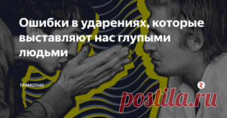 Ошибки в ударениях, которые выставляют нас глупыми людьми Ну вы же правильно говорите эти слова?