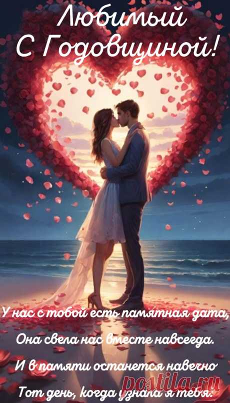 Любимый, дорогой мой человек.
Судьбу благодарить не перестану.
Что поселился в сердце ты на век.
Я повторять это тебе не перестану.