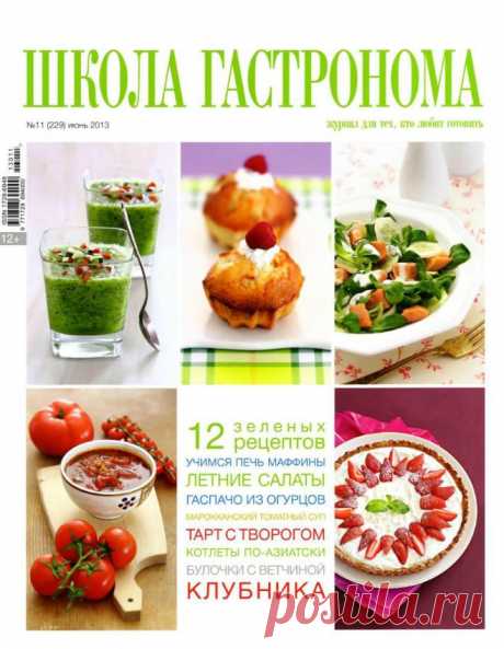 Школа гастронома №11/2013
