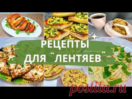 Перестаньте тратить время на кухне впустую с помощью этих простых рецептов! 15-минутные рецепты.