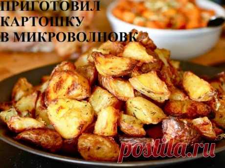 КАРТОШКА - ЕДА   готовим картошку в микроволновке быстро и просто