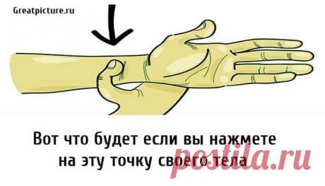 Вот что будет если вы нажмете на эту точку своего тела Вот что будет если вы нажмете на эту точку своего тела. В вашем теле есть все, чтобы вы могли облегчить свои душевные страдания и даже