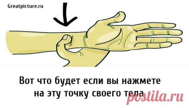 Вот что будет если вы нажмете на эту точку своего тела Вот что будет если вы нажмете на эту точку своего тела. В вашем теле есть все, чтобы вы могли облегчить свои душевные страдания и даже