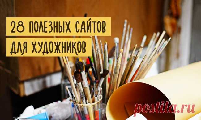 28 полезных сайтов для художников