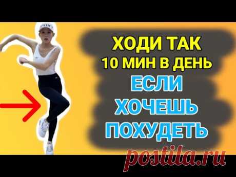 ХОДИ ТАК 10 Минут в ДЕНЬ и ПОСМОТРИ В ЗЕРКАЛО
