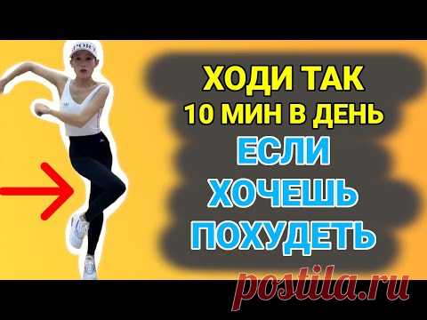 ХОДИ ТАК 10 Минут в ДЕНЬ и ПОСМОТРИ В ЗЕРКАЛО