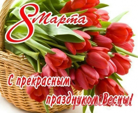 Название: картинки 8 марта с надписями - открытки с 8 марта поздравления ... Найдено в Google. Источник: ru.pinterest.com