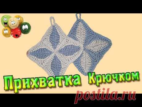Прихватка Крючком Со Схемой Простая И Красивая | Crochet Potholder With Pattern Simple And Beautiful